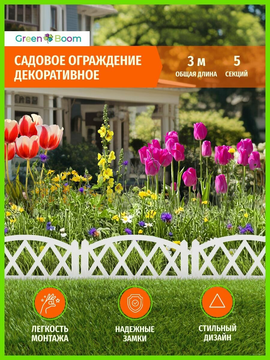 Декоративный забор 5 секций 60х25 см /Общая длина 3 м/ белый