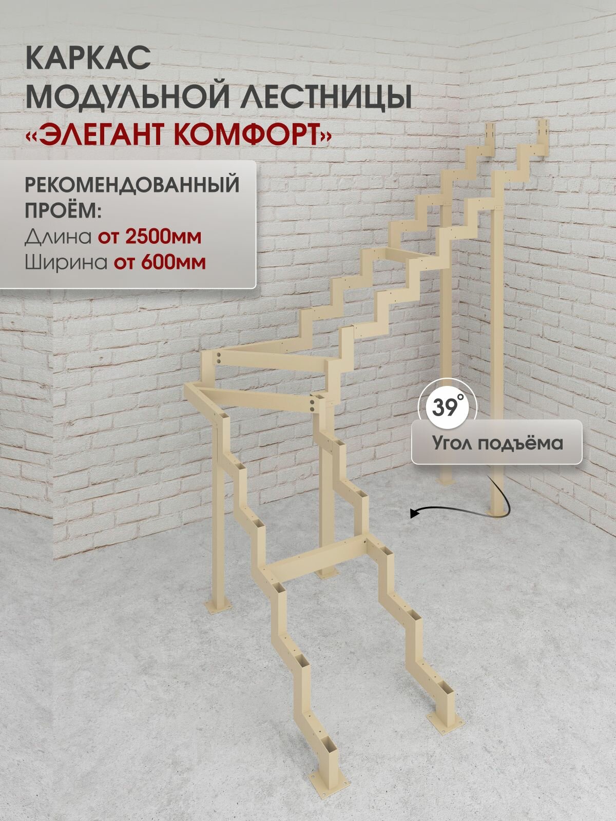 Каркас модульной лестницы Элегант Комфорт Стамет, поворотный, высота 2660 мм, слоновая кость