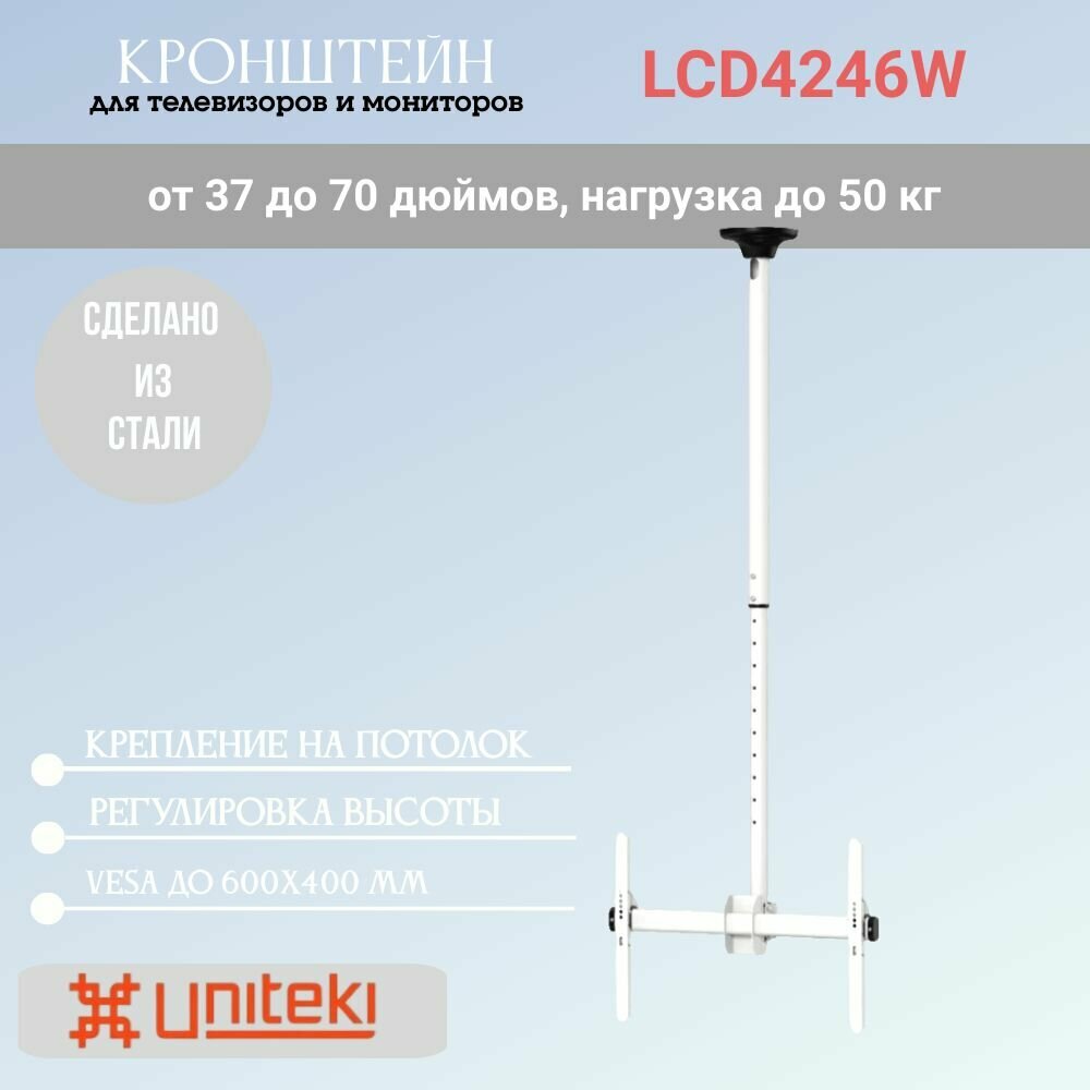 Кронштейн UniTeki LCD4246W для телевизора диаг. 37-70 дюймов (94-177 см), макс. нагрузка до 50 кг