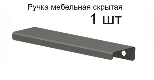 Ручка мебельная 39.6 см цвет графит (тёмно-серый) металлические торцевые скрытые для кухни шкафа комода ящика