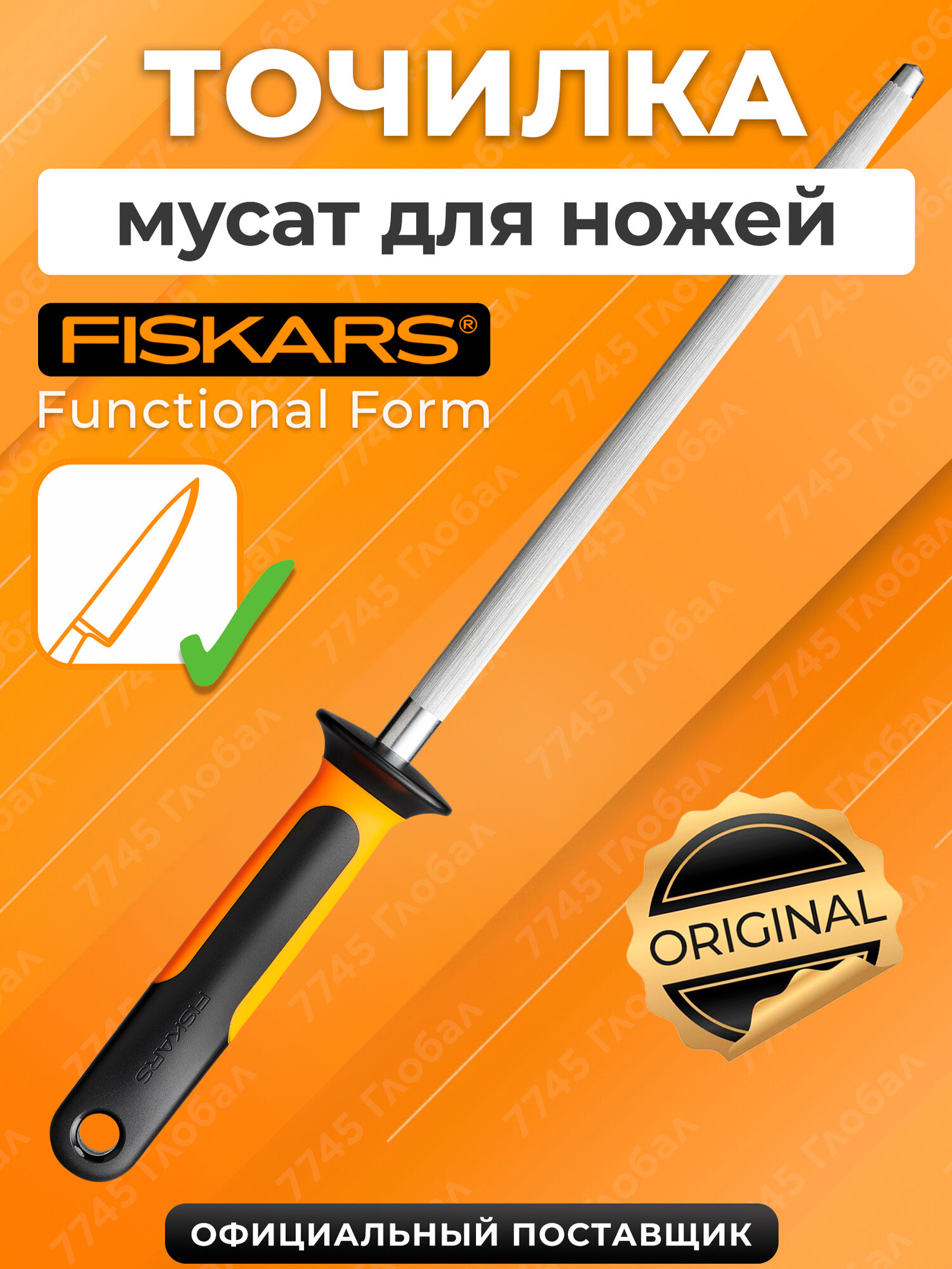 Точилка мусат для кухонных ножей Fiskars Functional Form (1057549)