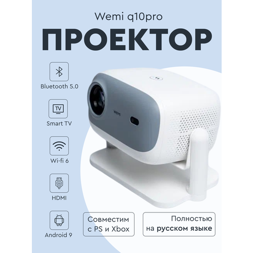 Проектор для фильмов WEMI - Q10 PRO 32ГБ 900 ANSI 2025 модель 1920x1080 HDMI Bluetooth 5G 23853₽