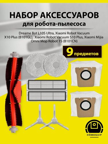 Изображение товара Комплект фильтров и щеток для робота-пылесоса, Dreame Bot L10s Ultra, Mijia Omni, X10+, S10+, B101GL, B101CN