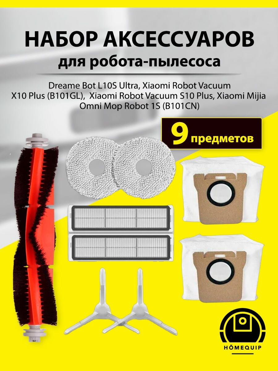 Комплект фильтров и щеток для робота-пылесоса, Dreame Bot L10s Ultra, Mijia Omni, X10+, S10+, B101GL, B101CN