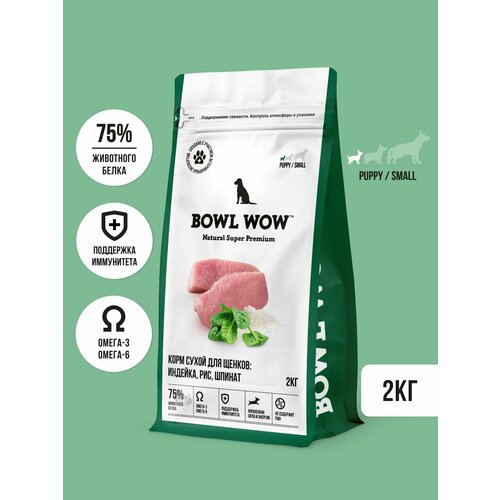 BOWL WOW Корм сухой для щенков мелких пород: Индейка, Рис, Шпинат, 2 кг.