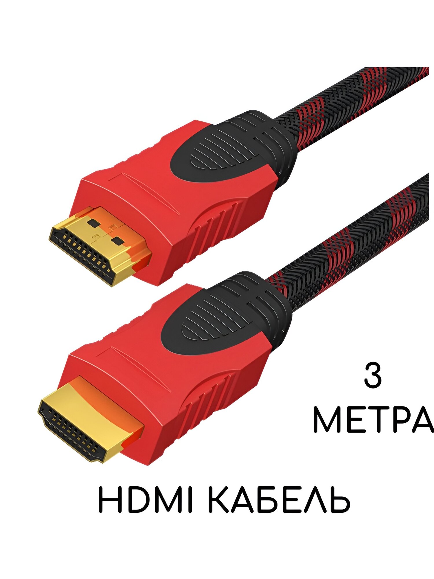 Кабель HDMI, Кабель три метра, Кабель HDMI три метра, цвет красно-черный — фото 1