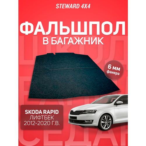 Пол в багажник Skoda Rapid / Шкода Рапид Лифтбек 2012-2020 г. в. / Фальшпол STEWARD 4Х4
