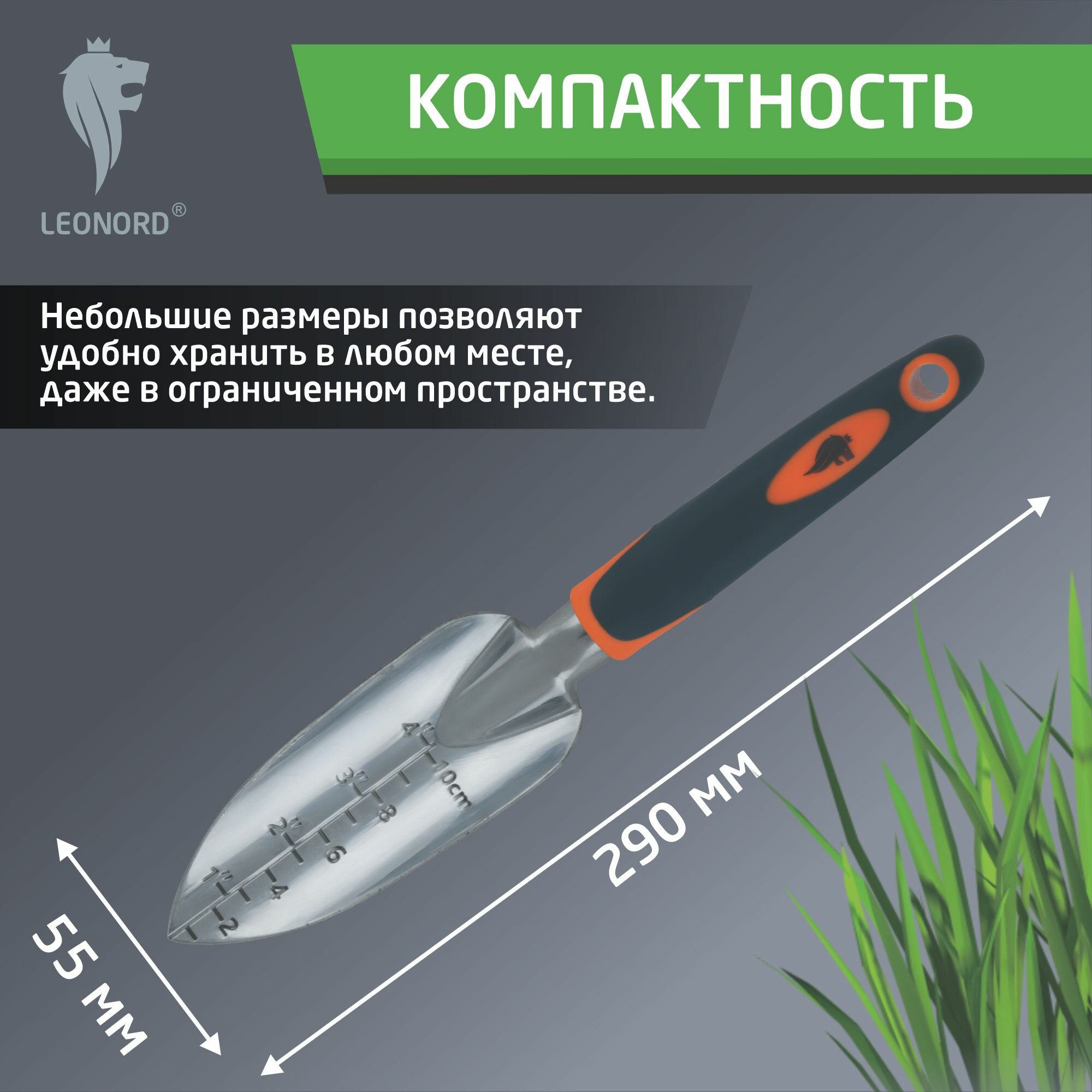 Фото Совок посадочный малый с мерной шкалой Leonord LE 01  алюминий  эргономическая рукоятка  длина  29 см
