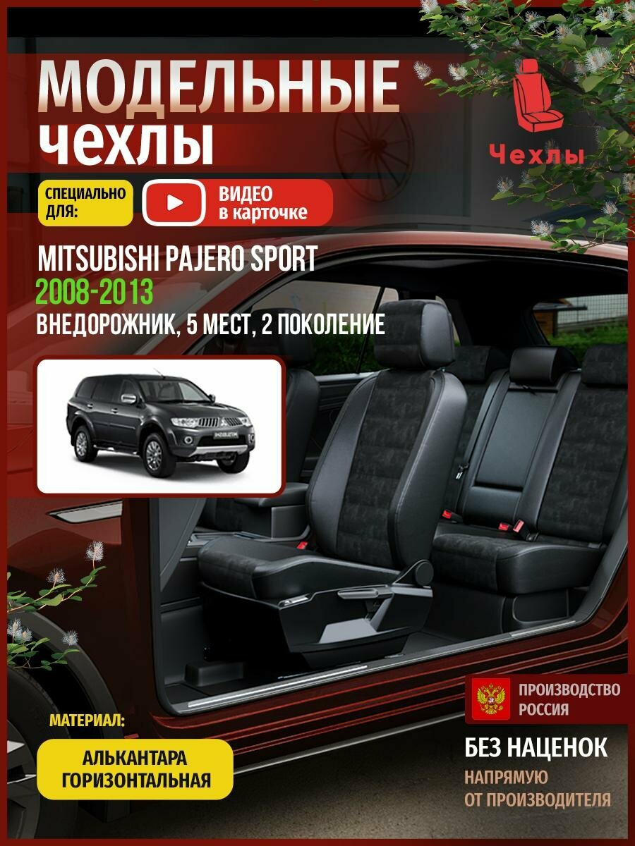 Чехлы на Мицубиси Паджеро Спорт 5 мест из Алькантары 2008-2013