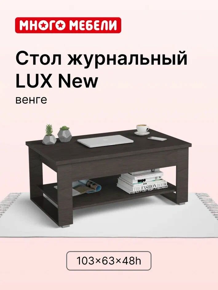 Журнальный стол-трансформер LUX New с полкой, цвет венге, 103х63х48 см
