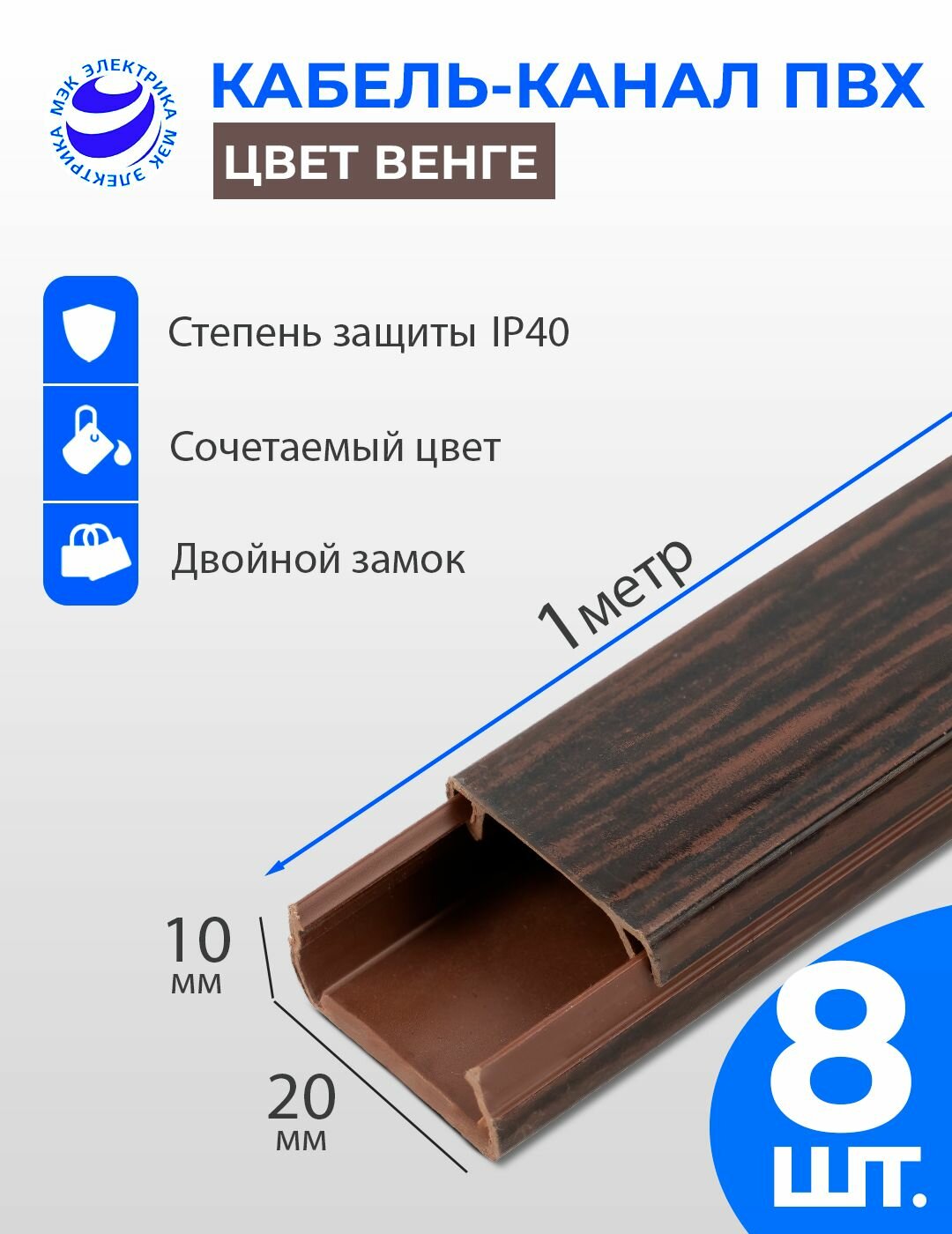 Кабель-канал для проводов Венге 20x10 ПВХ. 1 метр. упаковка - 8 шт