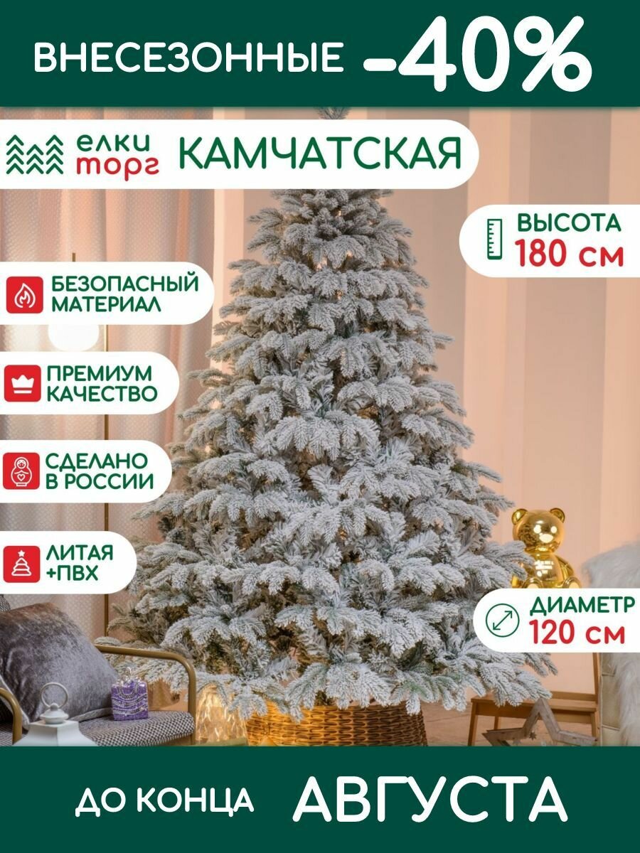 Новогодняя искусственная елка Камчатская заснеженная 180 см, литая хвоя+пвх, (143180)