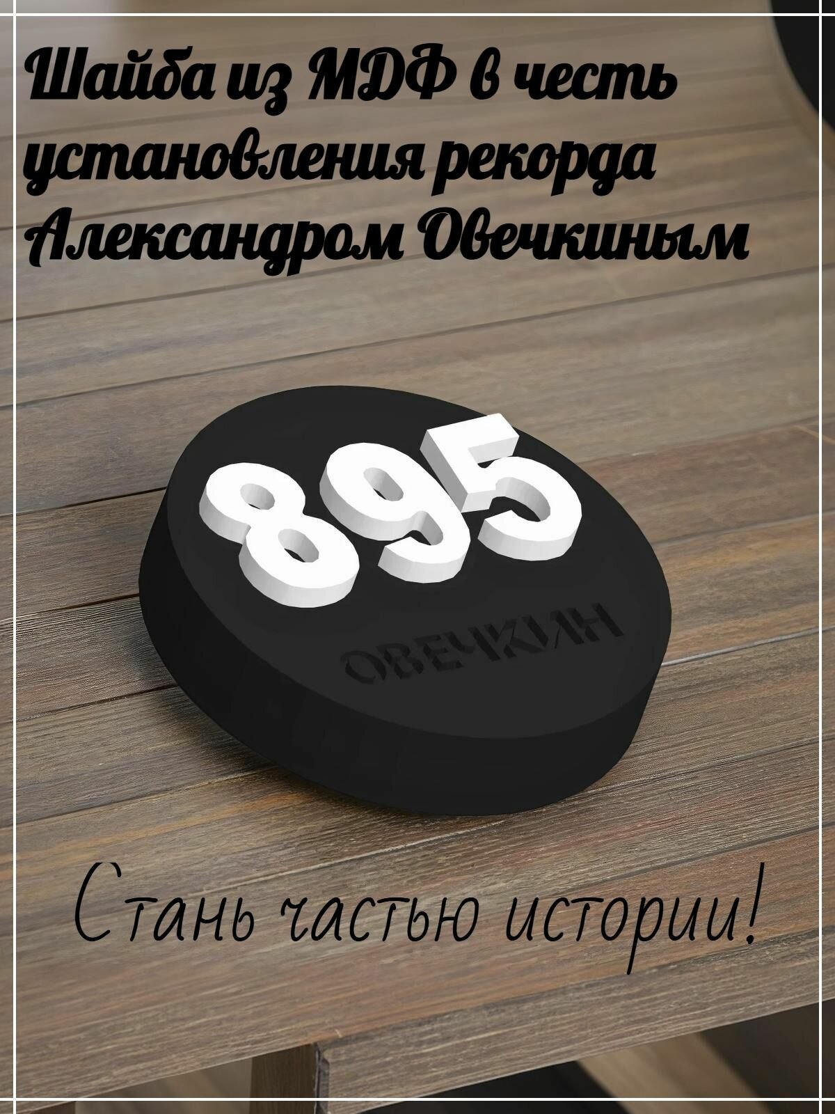 Коллекционная шайба из МДФ "Легенда НХЛ" 895, А. Овечкин, 80x16 мм, черно-белая в эмали