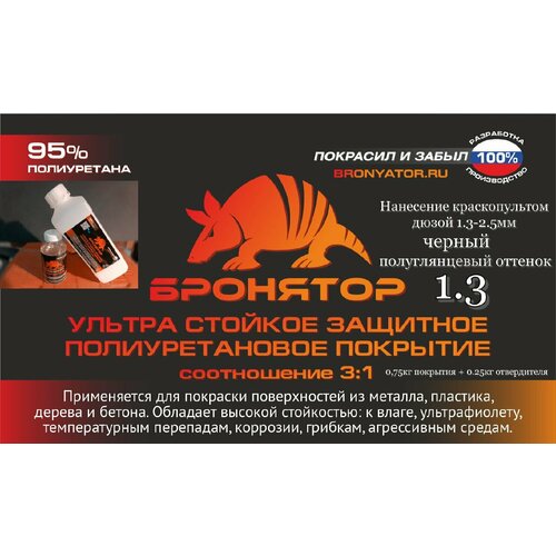 Ультра стойкое защитное покрытие Бронятор 1.3, 3:1 ПУ, 1кг/комплект, полуглянцевое, колеруемое