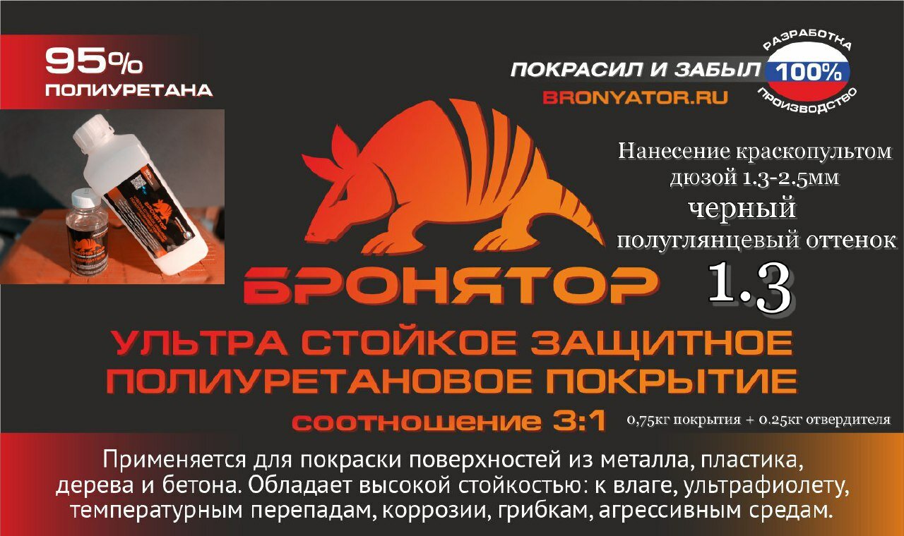 Ультра стойкое защитное покрытие Бронятор 1.3, 3:1 ПУ, 1кг/комплект, полуглянцевое, колеруемое
