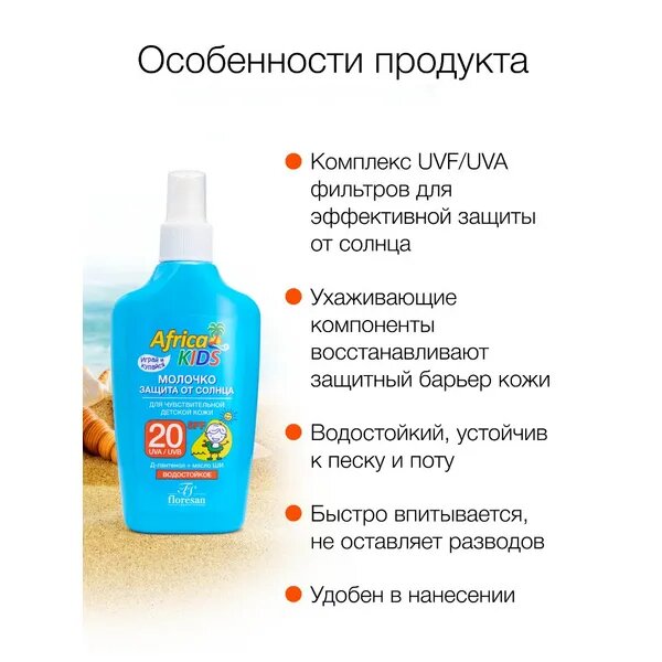 Молочко Солнцезащитное Floresan Молочко защита от солнца SPF 20 Africa Kids для чувствительной детской кожи 200 мл