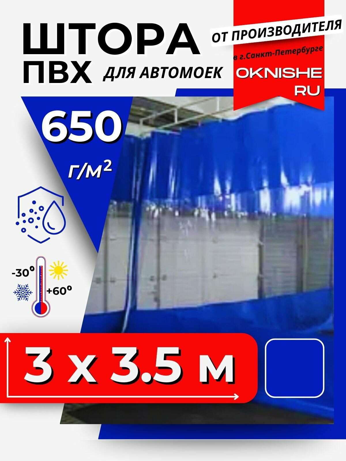 Штора ПВХ для автомойки синяя с прозрачной вставкой 3х3,5 м (ВхШ)