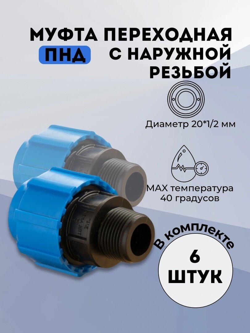 Муфта переходная ПНД с наружной труб. резьбой 20*1/2" (обж) 6 шт.