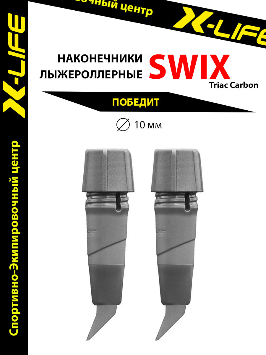 Наконечники для палок к лыжероллерам Swix Triac Carbon