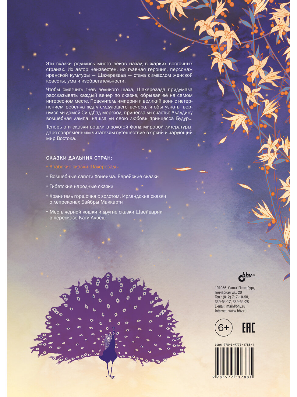 Арабские сказки Шахерезады — фото 1