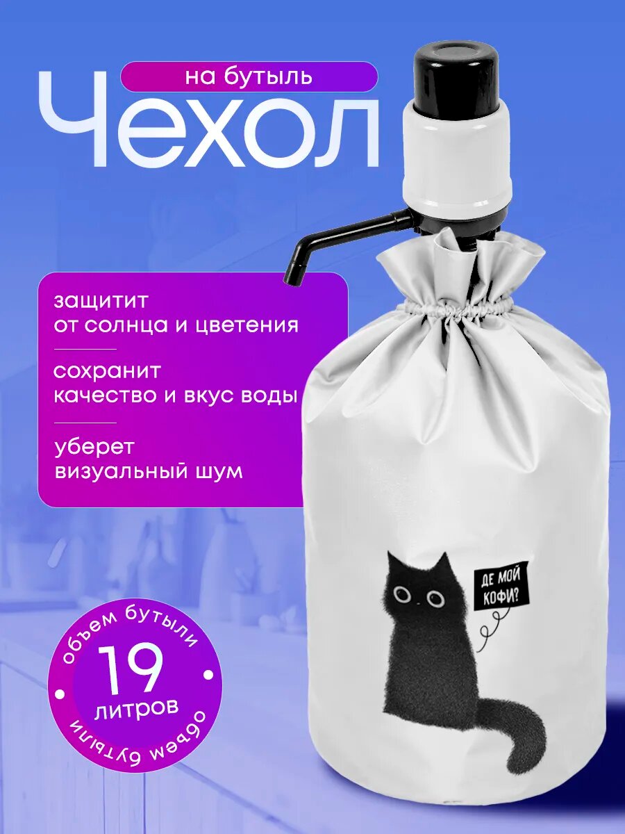 Чехол на бутыль 19 л с помпой, для кулера, Yumakura "Прикол котик"