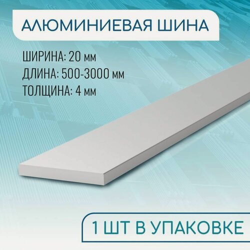 Изображение товара Шина алюминиевая 4х20, 1000 мм ( 1 метр )