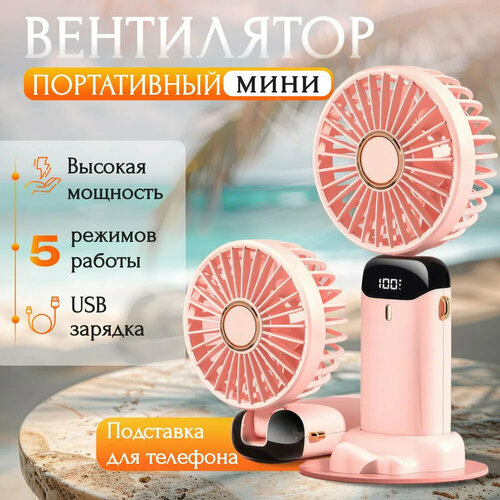 Ручной портативный мини-вентилятор розовый с подставкой под смартфон и 5-ю режимами скорости 379₽