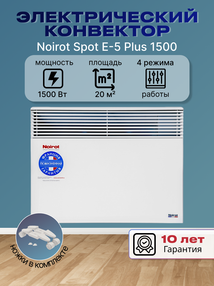 Конвектор электрический Noirot Spot E-5 Plus обогреватель до 20 м² 1500 Вт с ножками в комплекте