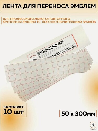 Изображение товара 348153 Лента для переноса эмблем RoxelPro 50 мм х 300 мм, 10 шт/упак.