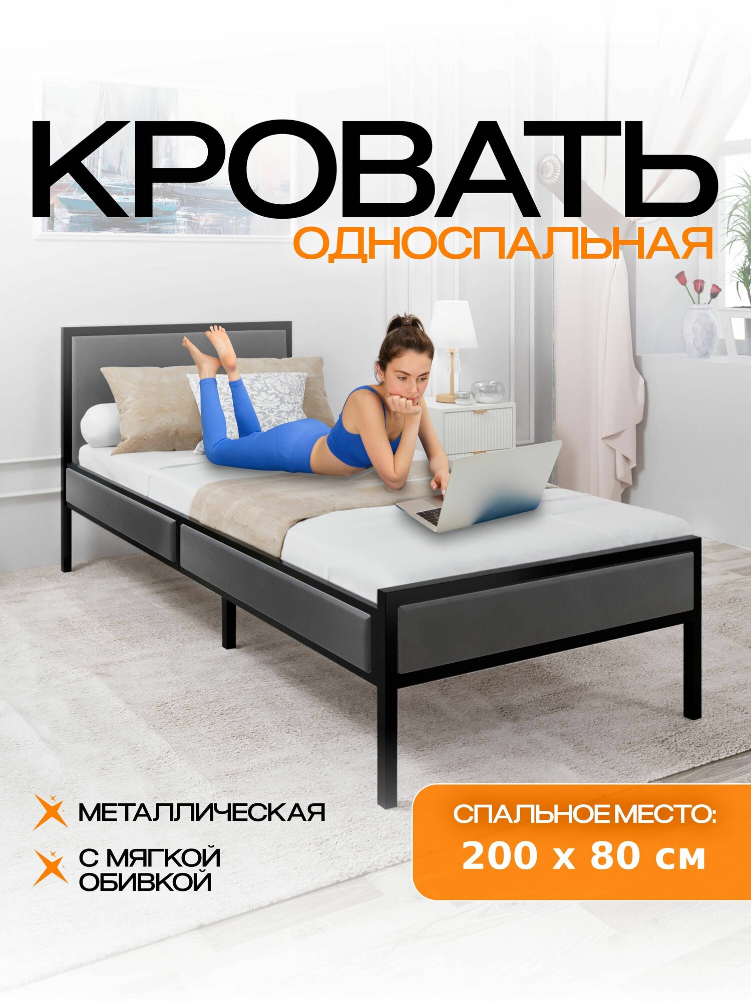 Кровать односпальная 200х80 см металлическая, из металла, с мягким изголовьем 80х200 см, серая темная прочная взрослая
