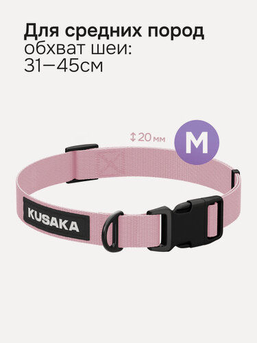 Изображение товара Ошейник для собак KUSAKA розовый, размер M (для средних пород)