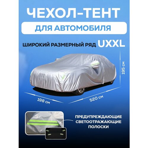 фото Чехол для автомобиля размер uxxl, тент для авто светоотражающий