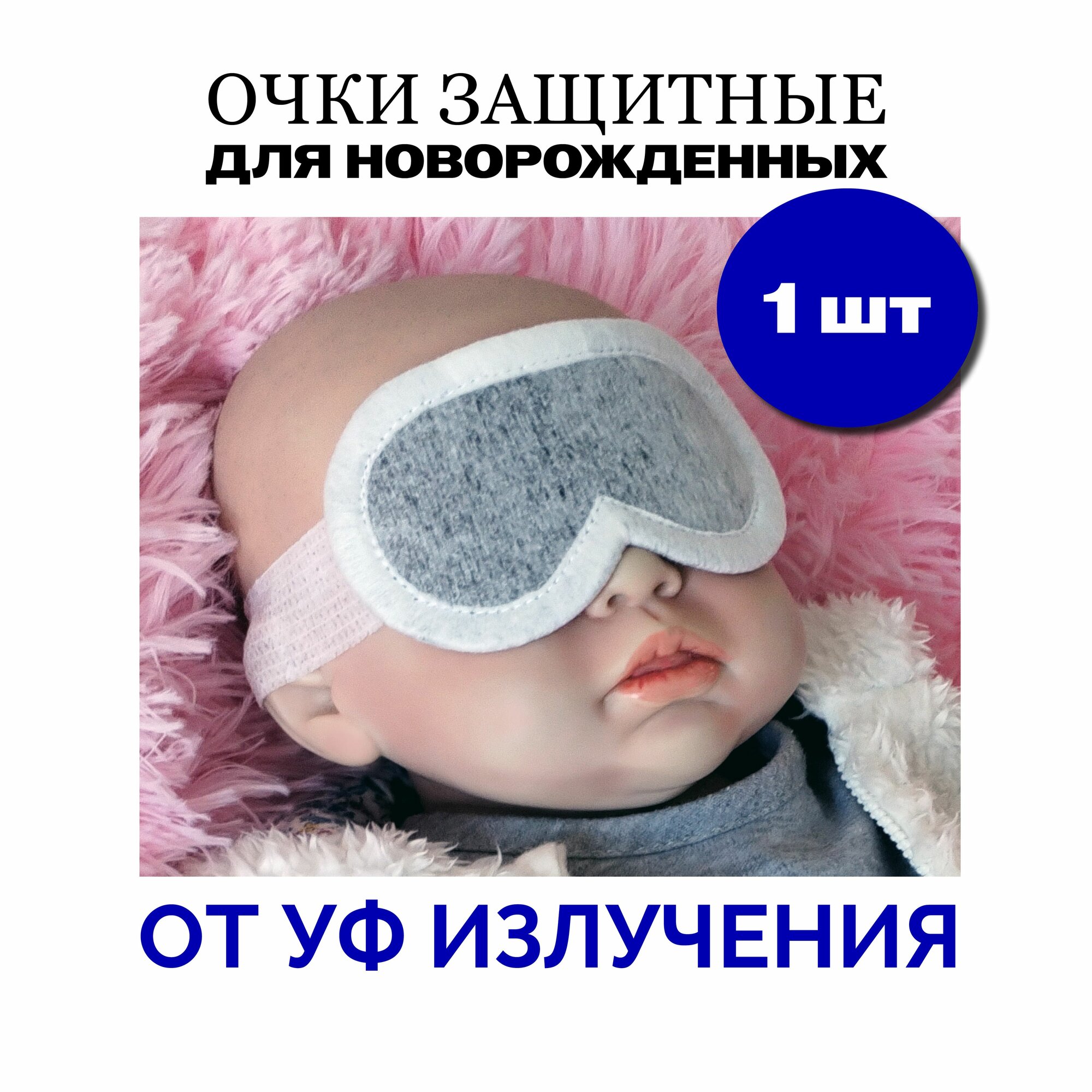 Очки защитные для новорожденных от уф излучения