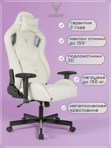 Изображение товара Кресло игровое Knight Outrider молочный, с регулируемой спинкой, регулируемые подлокотники