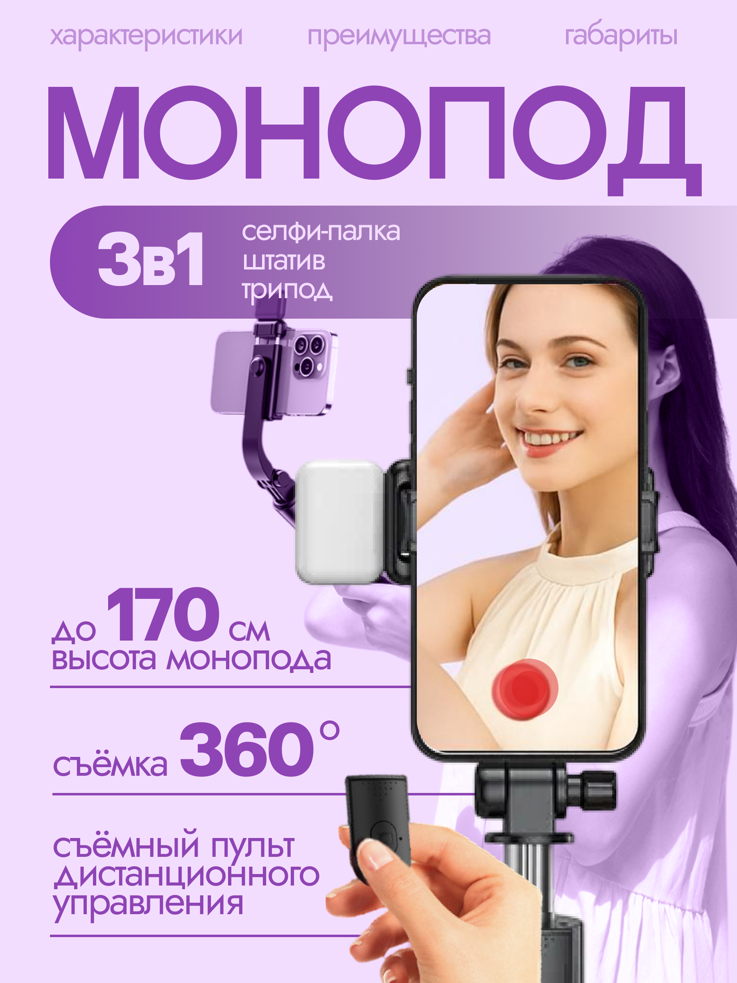 Штатив для телефона 1.7 м, трипод, монопод, селфи палка