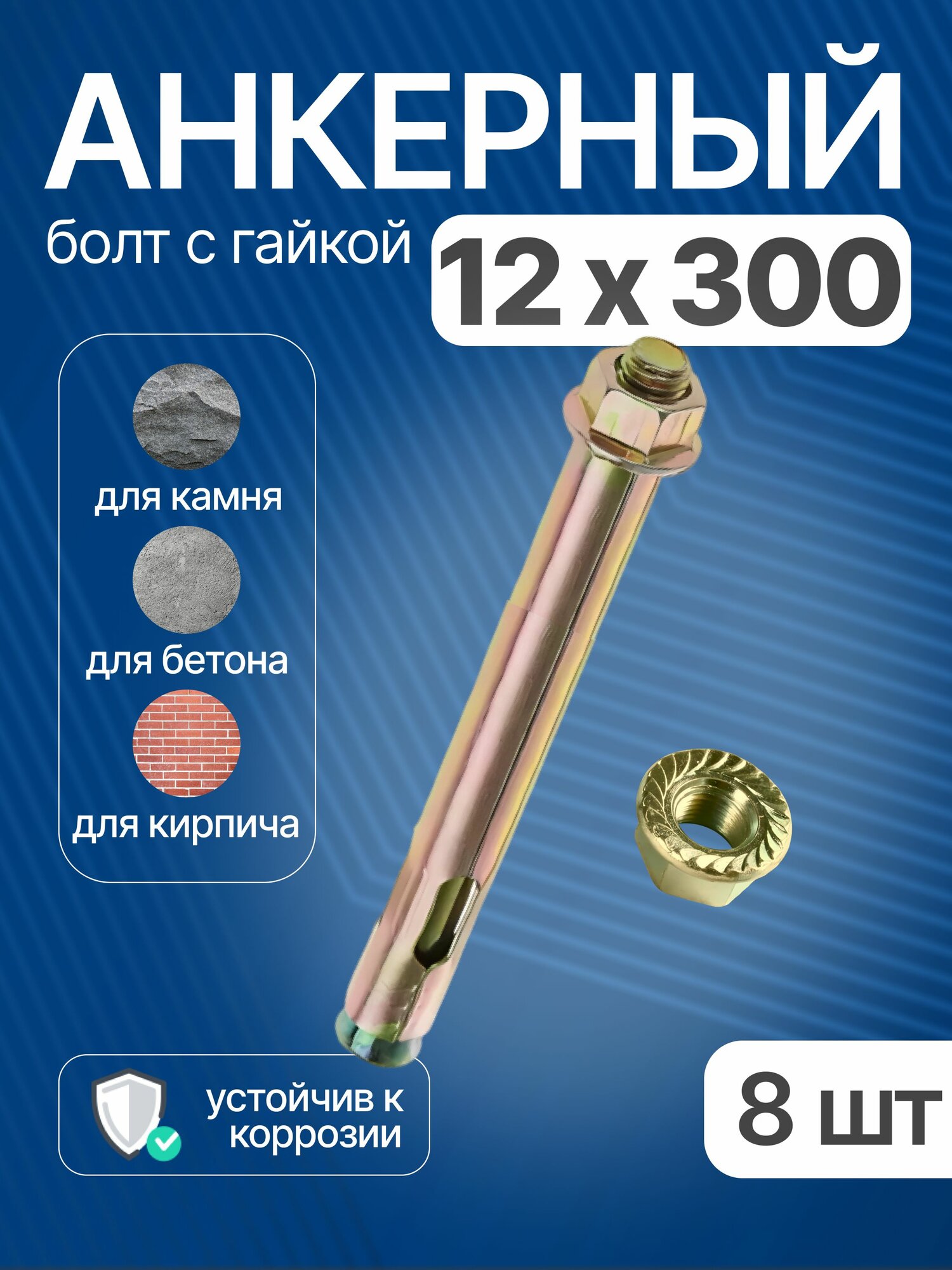 Анкерный болт с гайкой 12х300 мм для бетона 8 шт