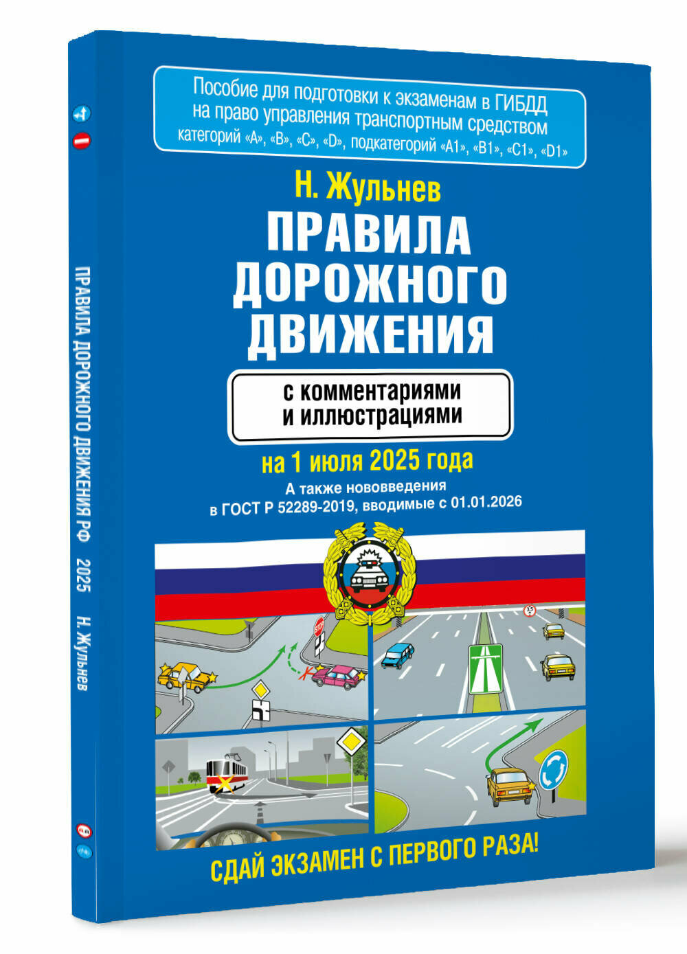 Правила дорожного движения с комментариями и иллюстрациями на 1 июля 2025 года