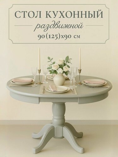Изображение товара Стол кухонный раздвижной обеденный "Модерн" 90(125)x90 см - круглый, серый