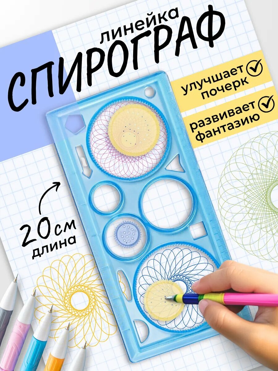 Линейка для рисования узоров спирограф