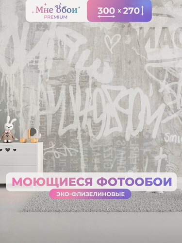 Изображение товара Фотообои на стену в детскую 3d 300х270 (ШхВ) фото обои для мальчика и девочки, граффити