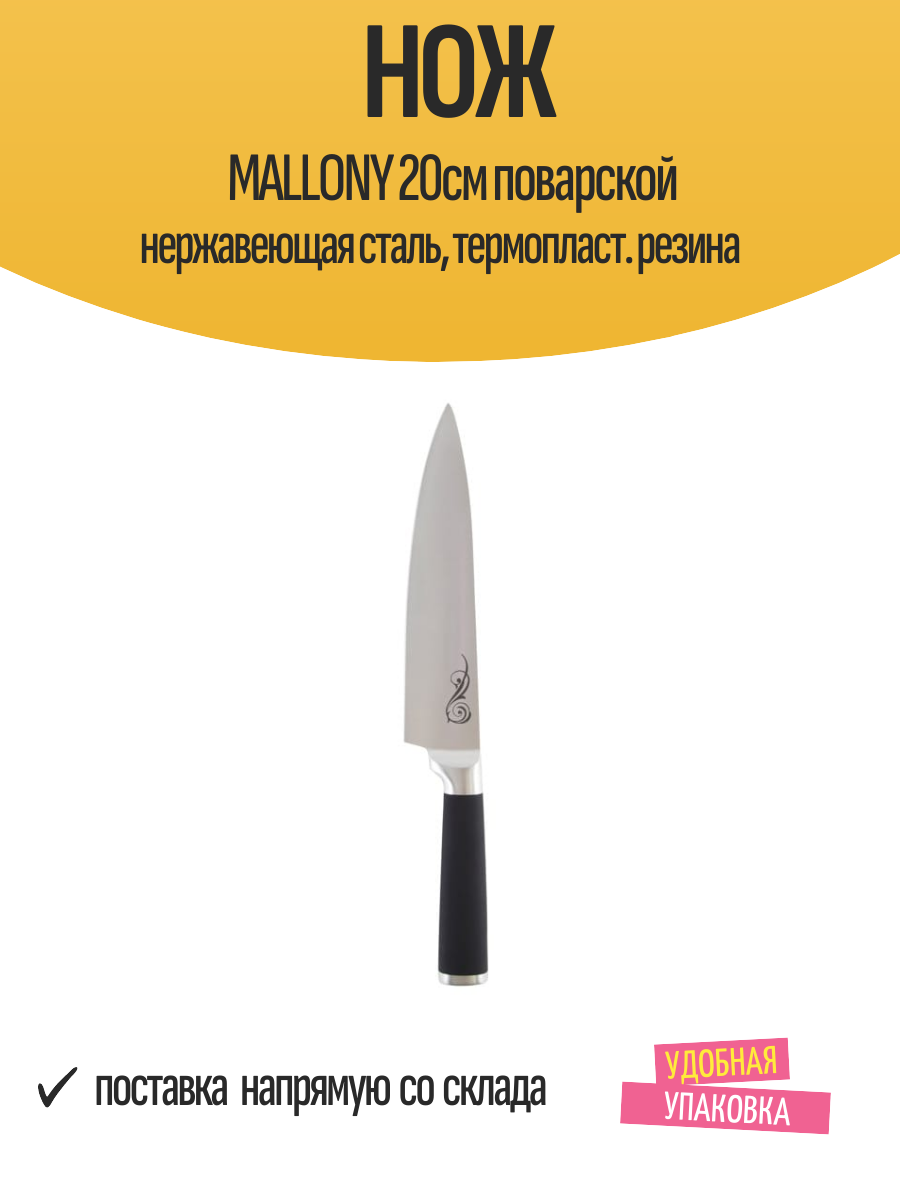 Нож MALLONY 20см поварской нержавеющая сталь, термопласт. резина