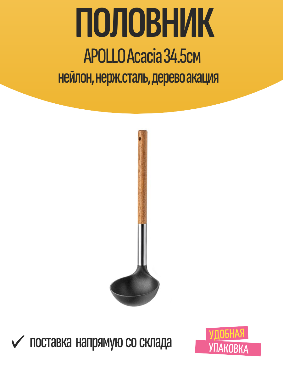 Половник APOLLO Acacia 34.5см нейлон нерж. сталь дерево акация