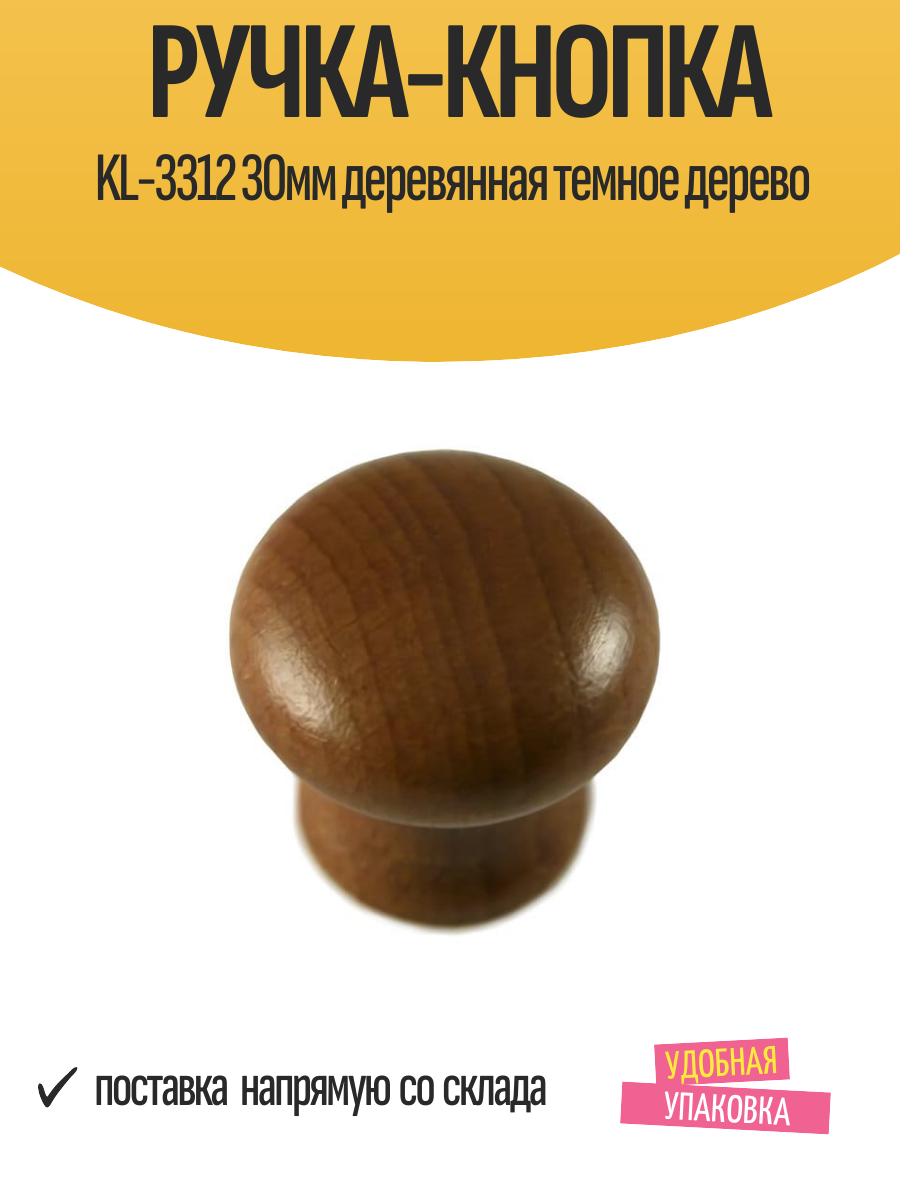 Ручка-кнопка мебельная KL-3312 30мм деревянная темное дерево
