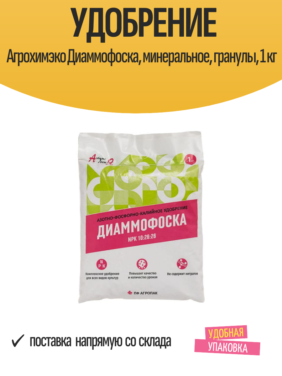 Удобрение Агрохимэко Диаммофоска, минеральное, гранулы, 1 кг