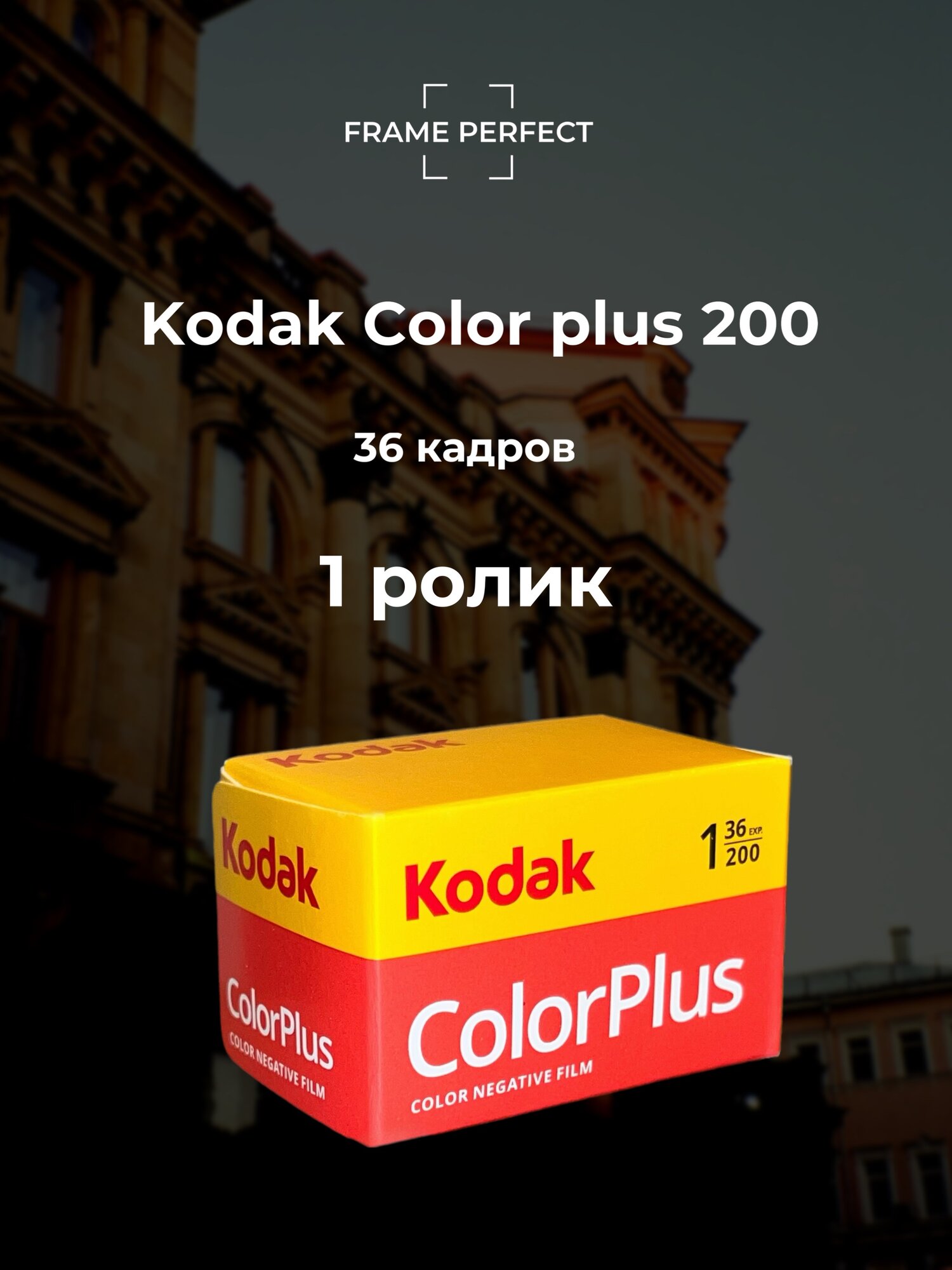 Фотопленка Kodak Color Plus 200, 36 кадров, iso 200, 135 mm, негативная
