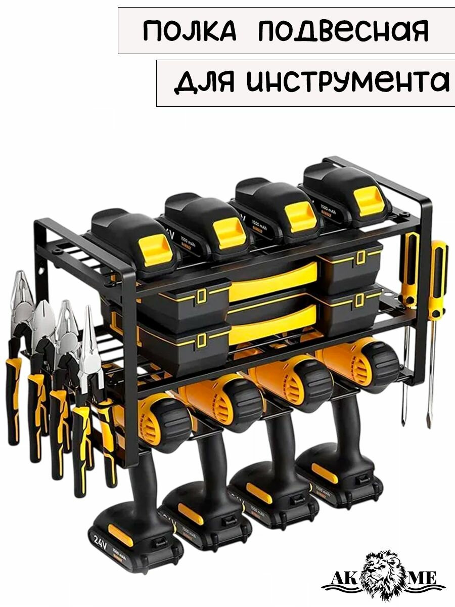 Органайзер для инструментов с 2 полками и 4 подвесами! Металлический настенный для электроинструмента