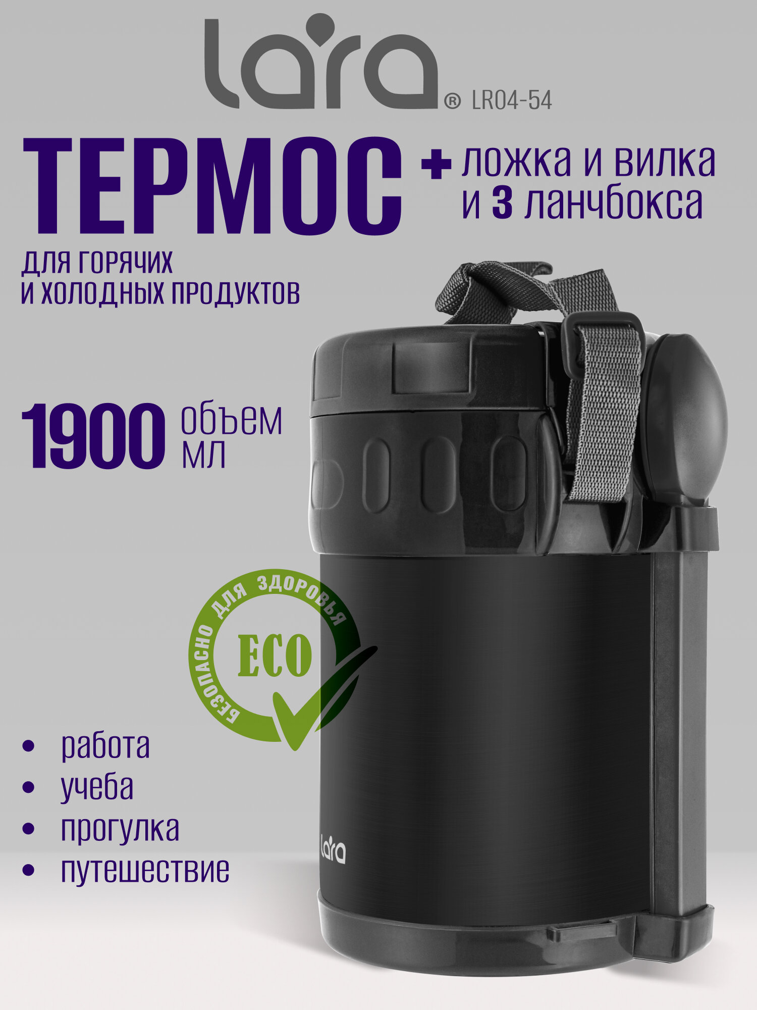 Термос для еды LARA LR04-54 - черный, 1900 мл, двойные стенки, вилка, ложка, 3 контейнера 320мл /420мл /630мл
