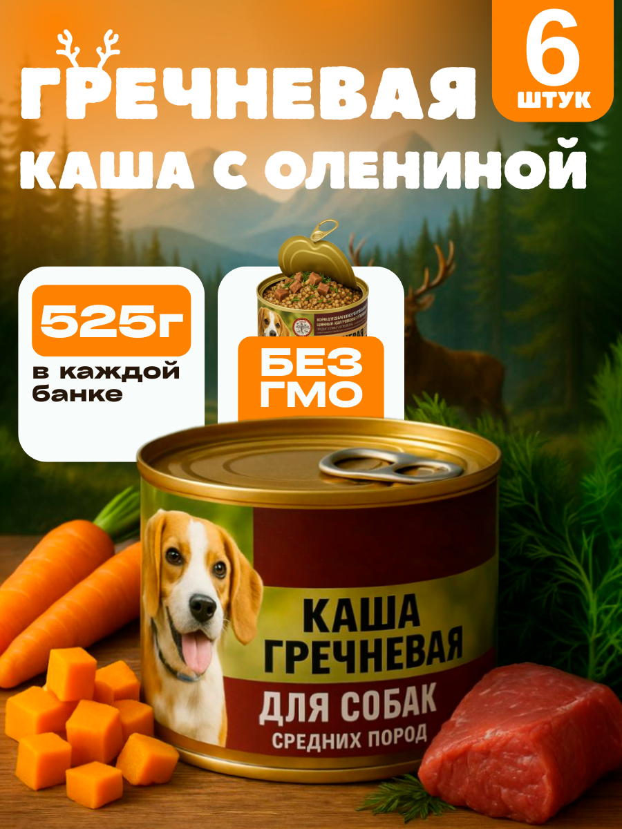 Влажный консервированный корм для собак каша гречневая с мясом северного оленя 525 гр 6шт.