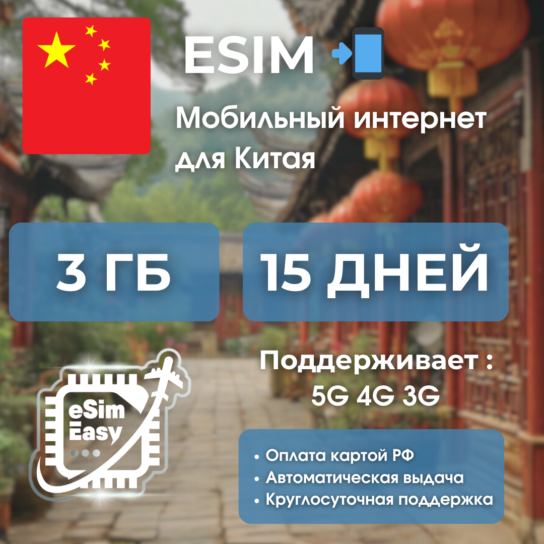 ESIM, 3 гб на 15 дней, для интернета в Китае, для телефона и планшета, 5G, 4G, 3G, электронный ключ