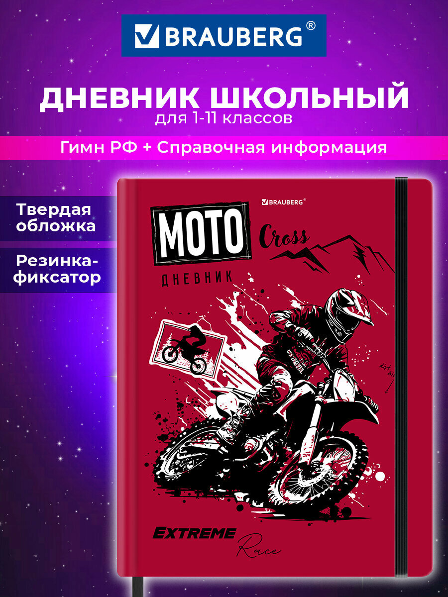 Дневник школьный для девочек мальчика 1-11 класс, канцелярия в школу, 48 листов со справочным материалом, обложка с резинкой, Brauberg Мото, 107236
